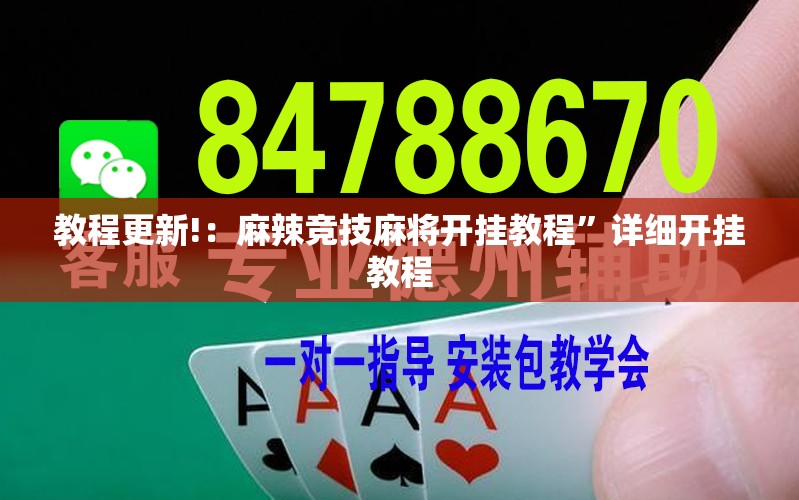 教程更新!：麻辣竞技麻将开挂教程”详细开挂教程