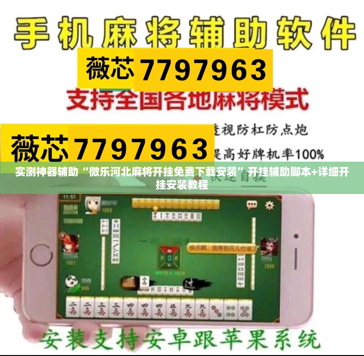 实测神器辅助“微乐河北麻将开挂免费下载安装	”开挂辅助脚本+详细开挂安装教程