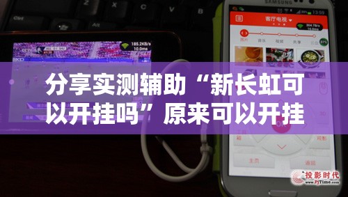 分享实测辅助“新长虹可以开挂吗	”原来可以开挂