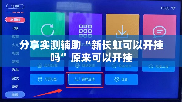分享实测辅助“新长虹可以开挂吗”原来可以开挂