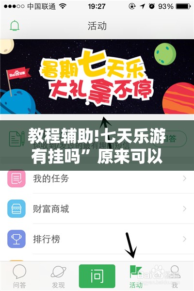 教程辅助!七天乐游有挂吗”原来可以开挂