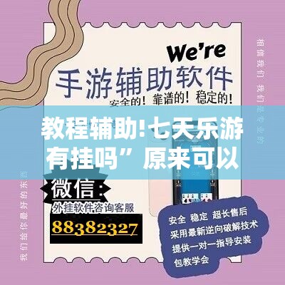 教程辅助!七天乐游有挂吗”原来可以开挂