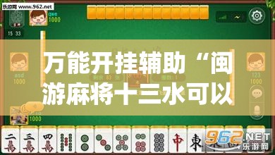 万能开挂辅助“闽游麻将十三水可以开挂吗”(透视)其实确实有挂