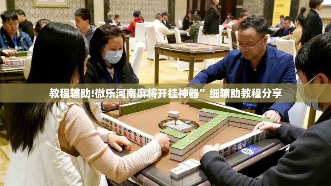 教程辅助!微乐河南麻将开挂神器	”细辅助教程分享