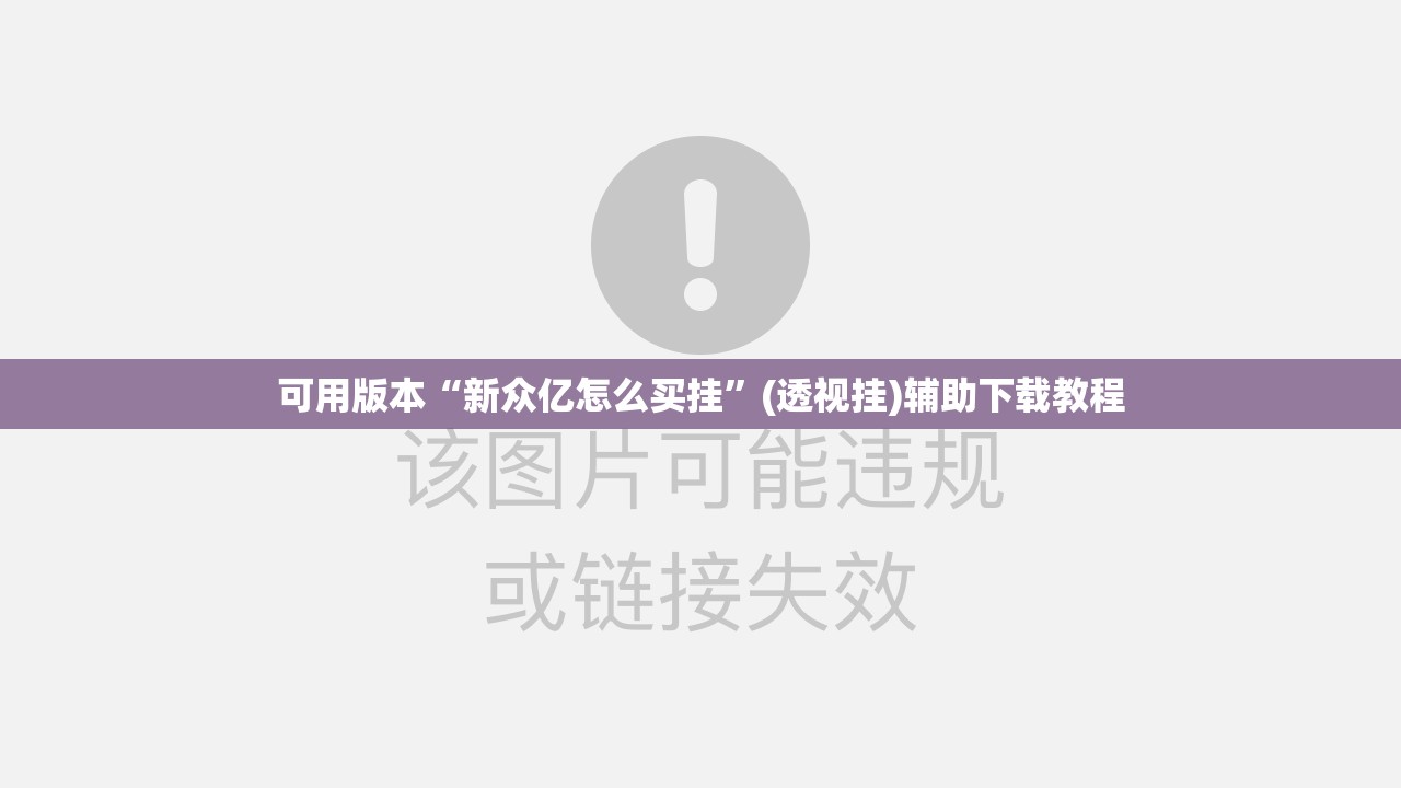 可用版本“新众亿怎么买挂	”(透视挂)辅助下载教程
