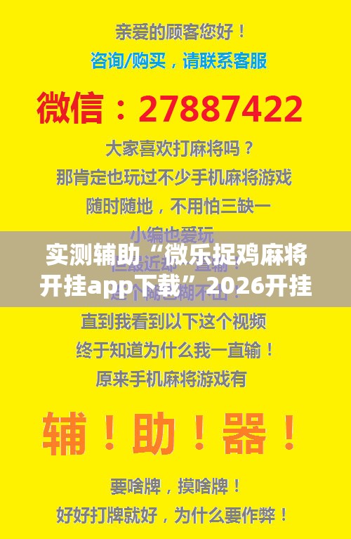 实测辅助“微乐捉鸡麻将开挂app下载”2026开挂教程步骤
