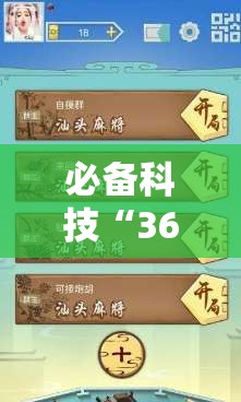 必备科技“369山东麻将开挂神器”详细外挂透视辅助软件教程