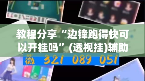 教程分享“边锋跑得快可以开挂吗”(透视挂)辅助下载教程