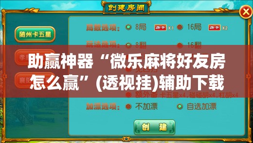助赢神器“微乐麻将好友房怎么赢”(透视挂)辅助下载教程