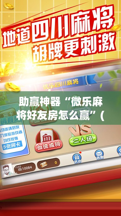 助赢神器“微乐麻将好友房怎么赢”(透视挂)辅助下载教程