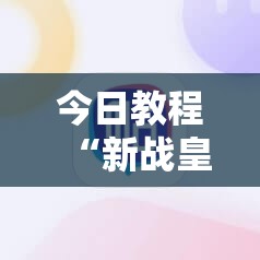今日教程“新战皇大厅有挂吗”其实确实有挂
