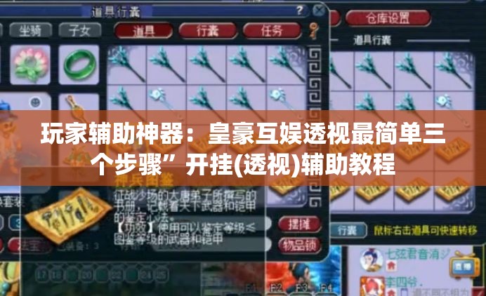 玩家辅助神器：皇豪互娱透视最简单三个步骤”开挂(透视)辅助教程