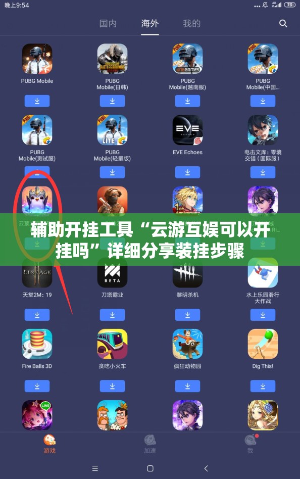 辅助开挂工具“云游互娱可以开挂吗”详细分享装挂步骤