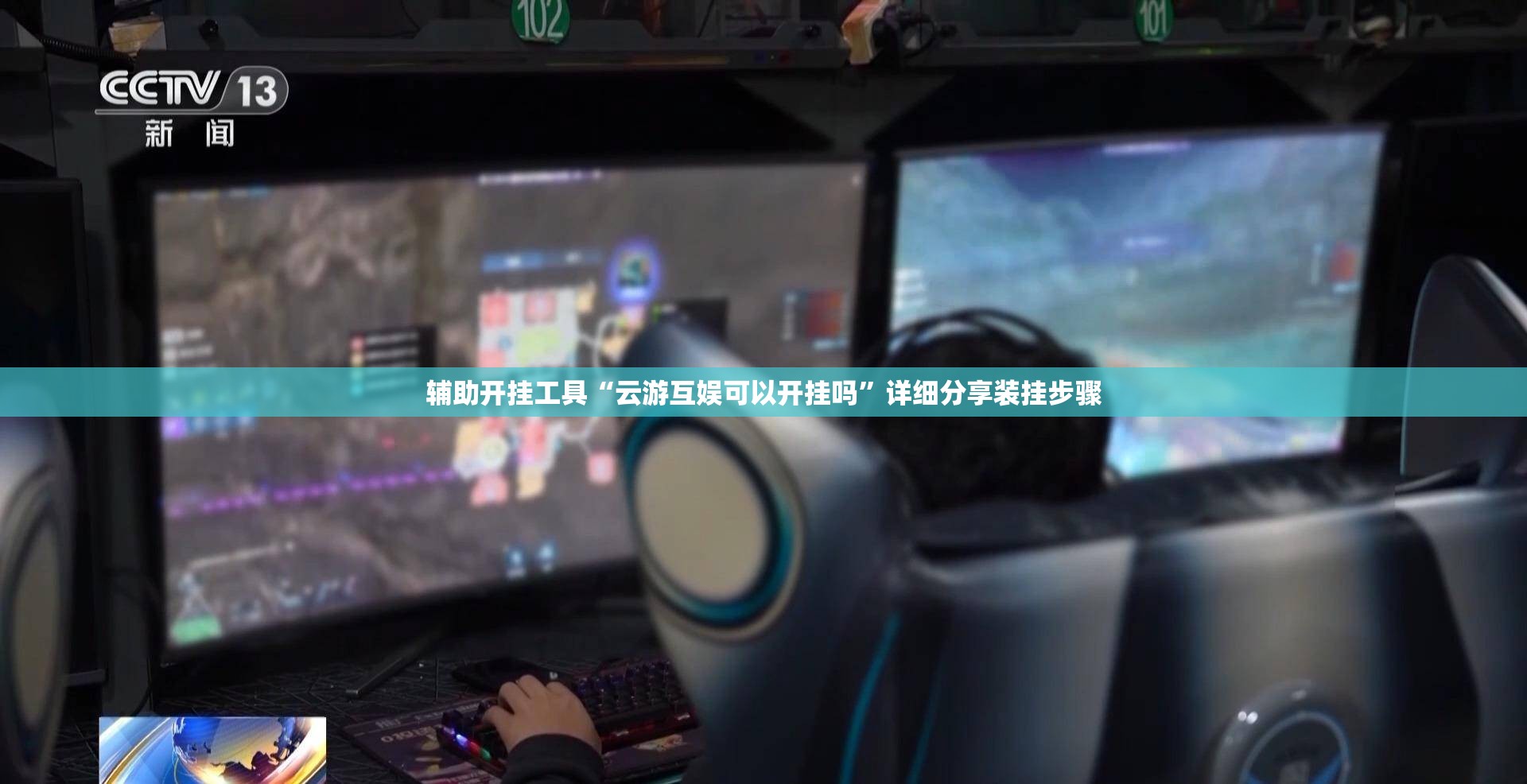 辅助开挂工具“云游互娱可以开挂吗”详细分享装挂步骤