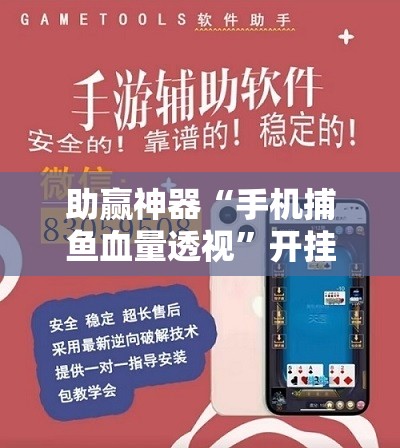 助赢神器“手机捕鱼血量透视”开挂详细教程