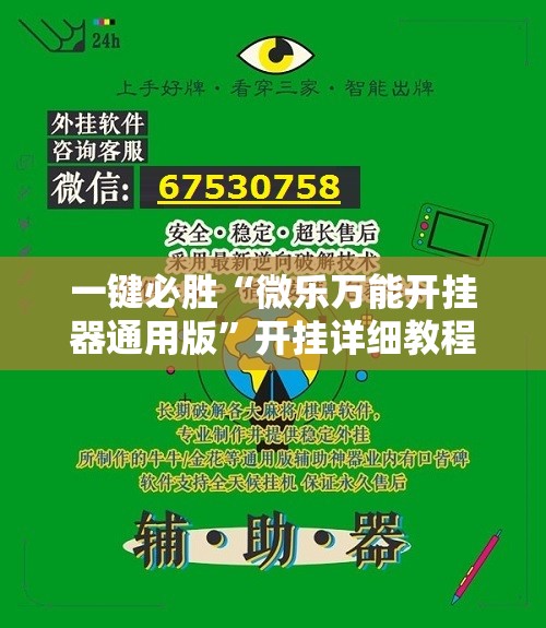 一键必胜“微乐万能开挂器通用版”开挂详细教程