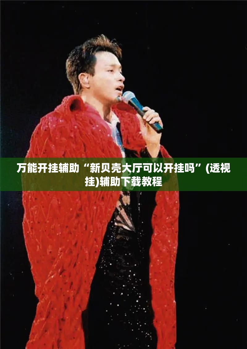 万能开挂辅助“新贝壳大厅可以开挂吗	”(透视挂)辅助下载教程