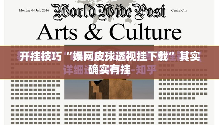 开挂技巧“娱网皮球透视挂下载”其实确实有挂