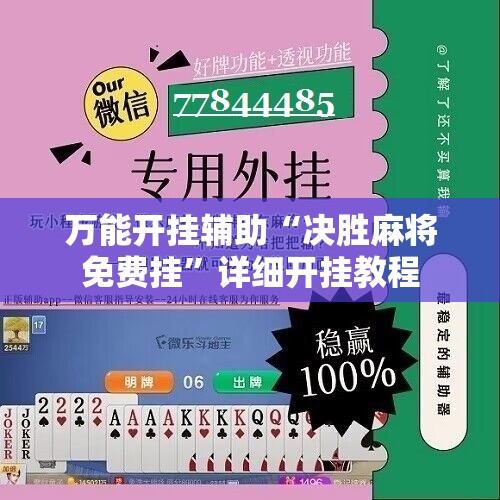 万能开挂辅助“决胜麻将免费挂”详细开挂教程