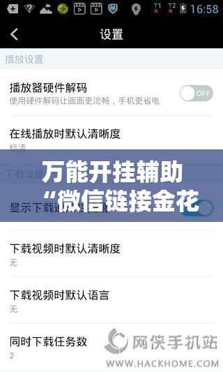 万能开挂辅助“微信链接金花开挂免费版	”开挂辅助脚本+详细开挂安装教程