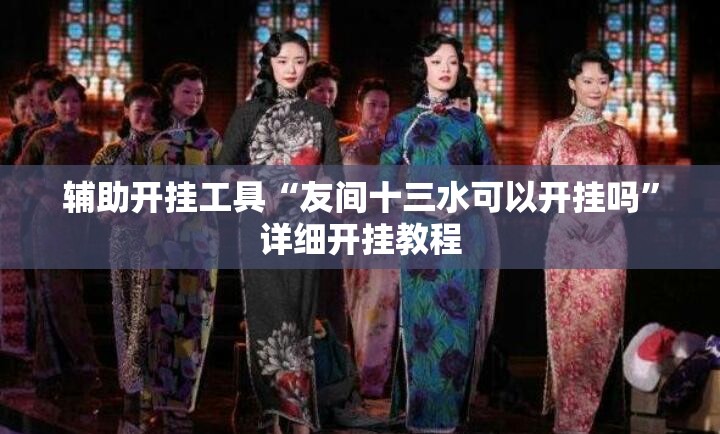 辅助开挂工具“友间十三水可以开挂吗	”详细开挂教程
