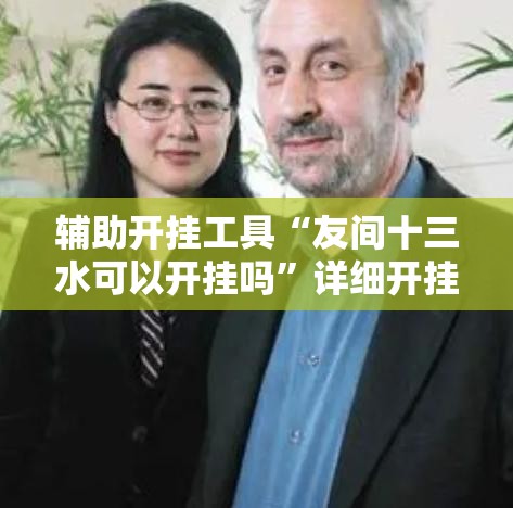 辅助开挂工具“友间十三水可以开挂吗”详细开挂教程
