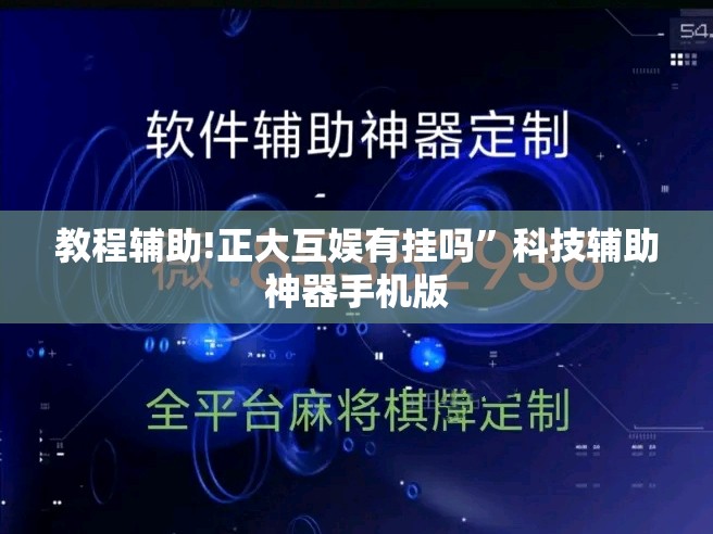 教程辅助!正大互娱有挂吗”科技辅助神器手机版