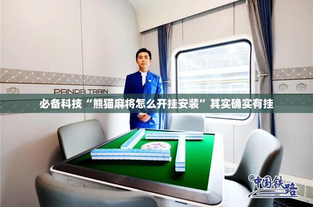 必备科技“熊猫麻将怎么开挂安装”其实确实有挂