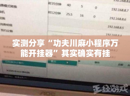 实测分享“功夫川麻小程序万能开挂器	”其实确实有挂