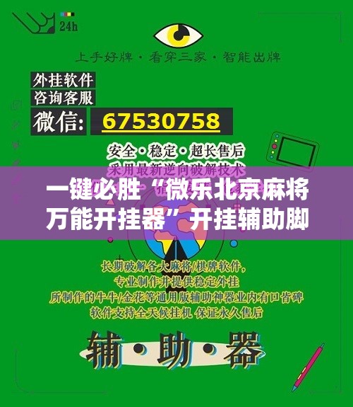 一键必胜“微乐北京麻将万能开挂器	”开挂辅助脚本+详细开挂安装教程