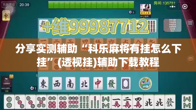 分享实测辅助“科乐麻将有挂怎么下挂	”(透视挂)辅助下载教程