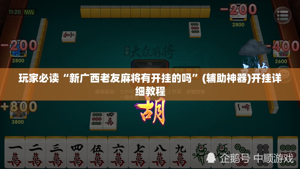 玩家必读“新广西老友麻将有开挂的吗”(辅助神器)开挂详细教程