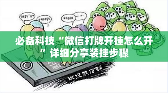 必备科技“微信打牌开挂怎么开	”详细分享装挂步骤