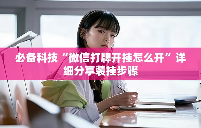 必备科技“微信打牌开挂怎么开”详细分享装挂步骤