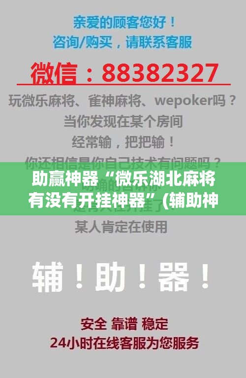 助赢神器“微乐湖北麻将有没有开挂神器”(辅助神器)开挂详细教程