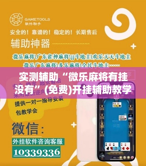 实测辅助“微乐麻将有挂没有	”(免费)开挂辅助教学(最新辅助开挂教程)
