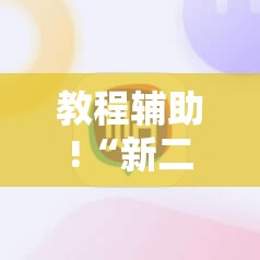 教程辅助!“新二号金花有挂吗	”科技辅助神器手机版