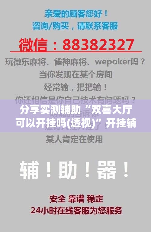 分享实测辅助“双喜大厅可以开挂吗(透视)”开挂辅助脚本+详细开挂安装教程