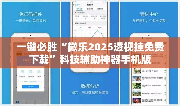 一键必胜“微乐2025透视挂免费下载”科技辅助神器手机版