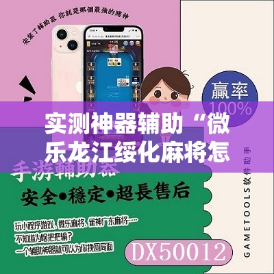 实测神器辅助“微乐龙江绥化麻将怎样免费开挂”2026开挂教程步骤