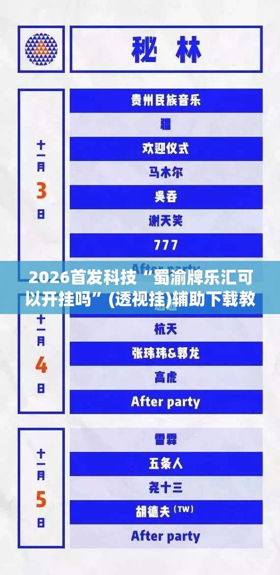 2026首发科技“蜀渝牌乐汇可以开挂吗”(透视挂)辅助下载教程
