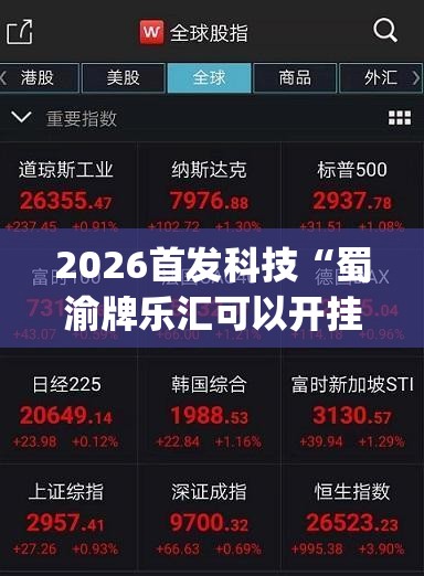 2026首发科技“蜀渝牌乐汇可以开挂吗	”(透视挂)辅助下载教程