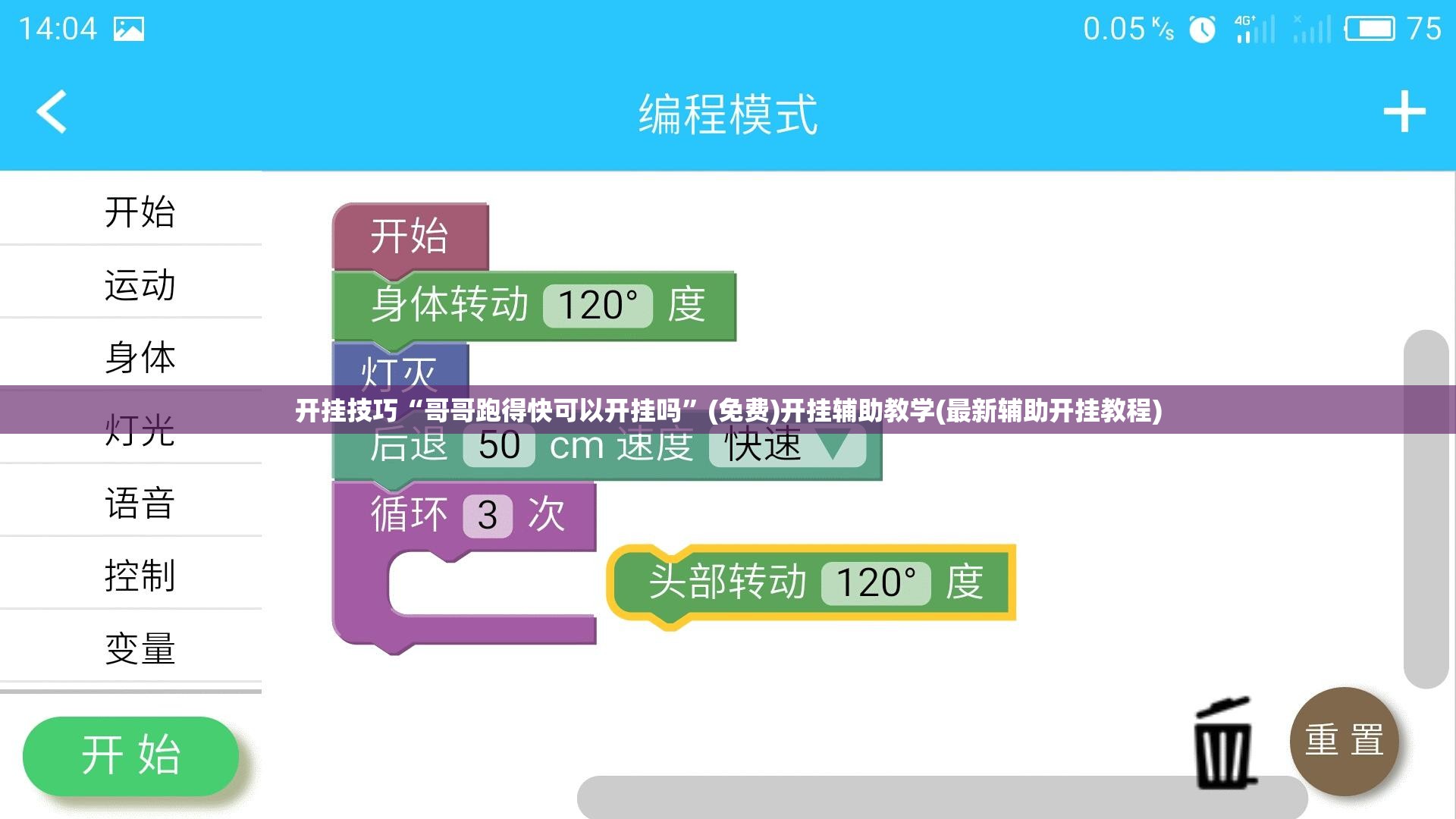 开挂技巧“哥哥跑得快可以开挂吗”(免费)开挂辅助教学(最新辅助开挂教程)