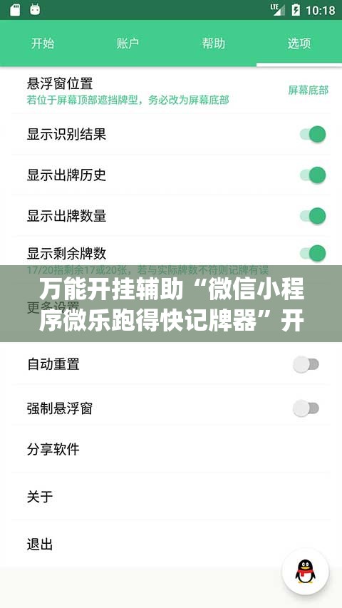 万能开挂辅助“微信小程序微乐跑得快记牌器”开挂(透视)辅助教程