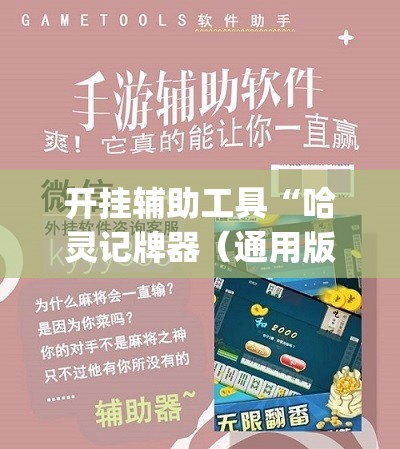 开挂辅助工具“哈灵记牌器（通用版）免费”(免费)开挂辅助教学(最新辅助开挂教程)