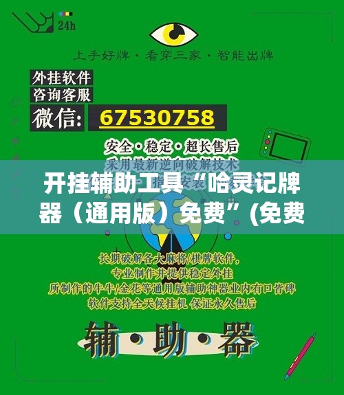 开挂辅助工具“哈灵记牌器（通用版）免费”(免费)开挂辅助教学(最新辅助开挂教程)