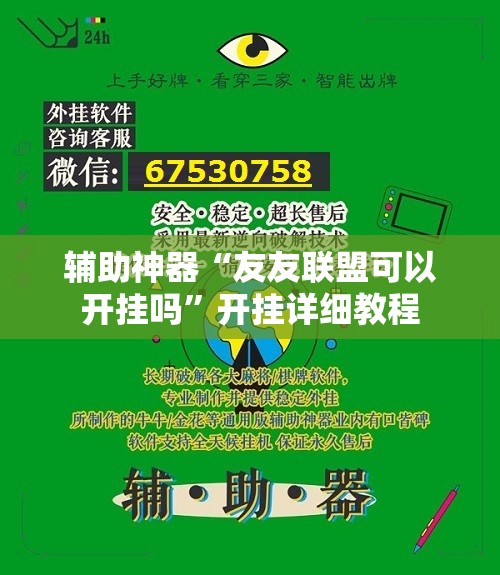 辅助神器“友友联盟可以开挂吗	”开挂详细教程