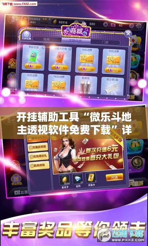 开挂辅助工具“微乐斗地主透视软件免费下载”详细开挂教程