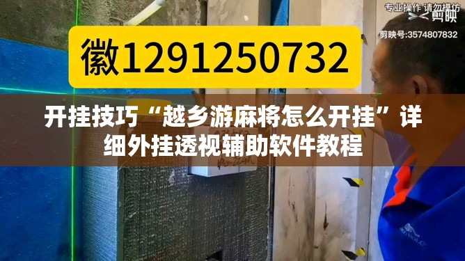 开挂技巧“越乡游麻将怎么开挂	”详细外挂透视辅助软件教程