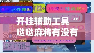开挂辅助工具“哒哒麻将有没有挂”开挂详细教程